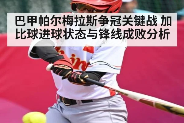 巴甲帕尔梅拉斯争冠关键战 加比球进球状态与锋线成败分析（kaiyun）
