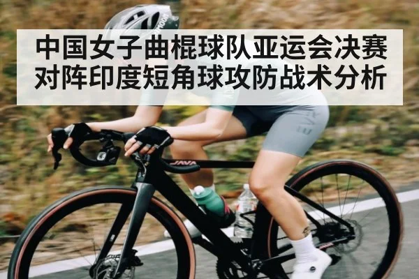 中国女子曲棍球队亚运会决赛对阵印度短角球攻防战术分析（kaiyun）